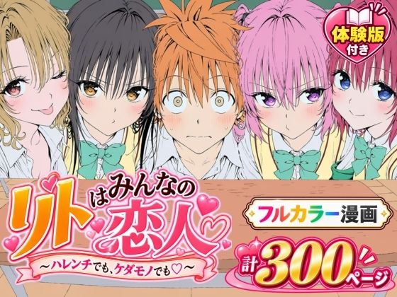 【漫画フルDL】d_827829 | 【漫画】リトはみんなの恋人 〜ハレンチでも、ケダモノでも〜 | Xion
