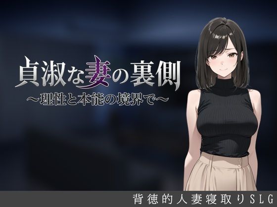 【漫画フルDL】d_827918 | 貞淑な妻の裏側〜理性と本能の境界で〜 | しゃばどぅび
