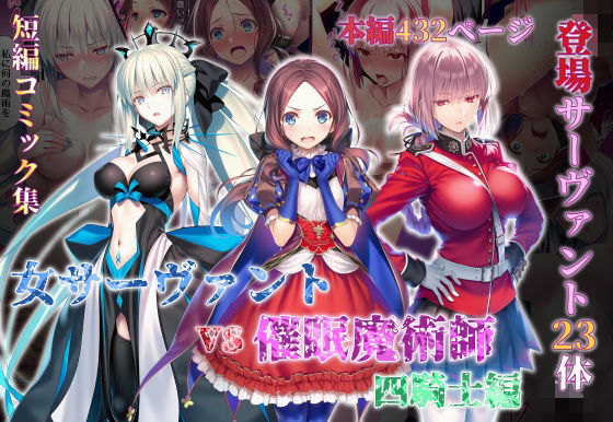 【漫画フルDL】d_828756 | 女サーヴァントvs催●魔術師 四騎士編 | 永愛児等太郎
