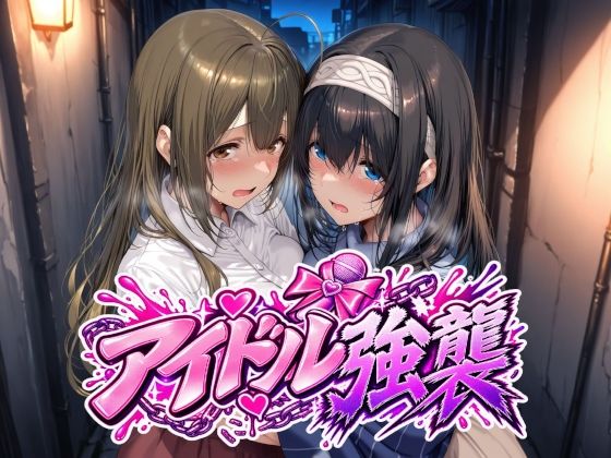 【漫画フルDL】d_829170 | アイドル強襲 | Albatross HARD‐アルバトロス ハード‐