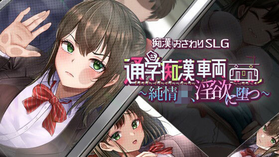 【漫画フルDL】d_829273 | 通学痴●車両〜純情JK、淫欲に堕つ〜 | しつけ道場R