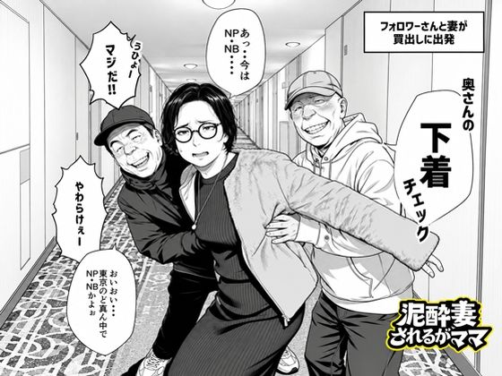 【漫画フルDL】d_829378 | 泥〇妻されるがママ(後編) | いかみ