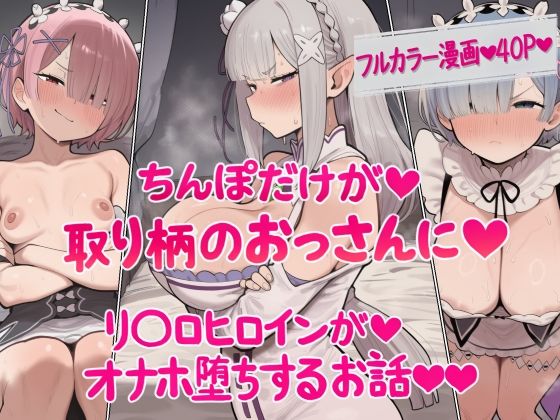 【漫画フルDL】d_829427 | ちんぽだけが取り柄のおっさんに  リ〇ロヒロインたちがオナホ堕ちするお話 | ねっとりネトリーニョ