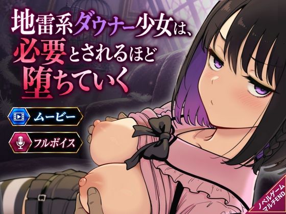 【漫画フルDL】d_829579 | 地雷系ダウナー少女は必要とされるほど堕ちていく | 桃尻ゲームスタジオ