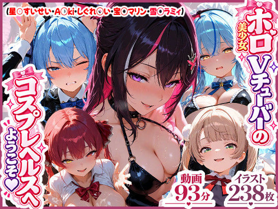 【漫画フルDL】d_829707 | 【高画質アニメ】ホロ美少女Vtuberのコスプレヘルスへようこそ 〜星○すいせい・A○ki・しぐれ○い・宝○マリン・雪○ラミィ〜推しのアイドルVが、今日だけはあなた専用のドスケベコスプレ嬢に大変身… | 夕焼けAI@M向け同人