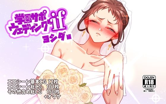 【漫画フルDL】d_829755 | 学園サポウェディングifヨシダ編 | B.B.T.T.