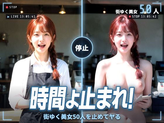 【漫画フルDL】d_829815 | 時間よ止まれ！街ゆく美女50人を止めてヤる | 夜更かしは三抜の徳