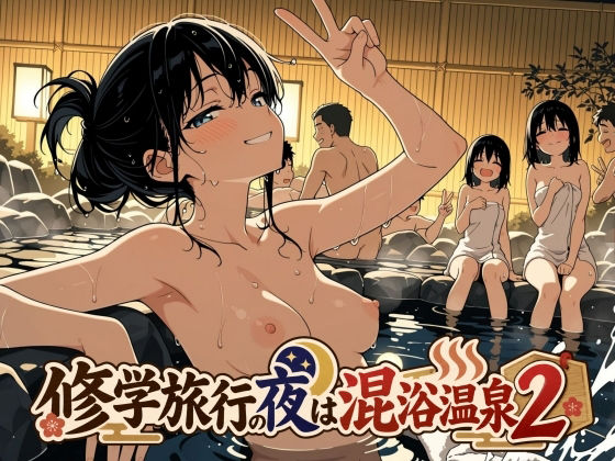 【漫画フルDL】d_829990 | 修学旅行の夜は混浴温泉2 | 此処から