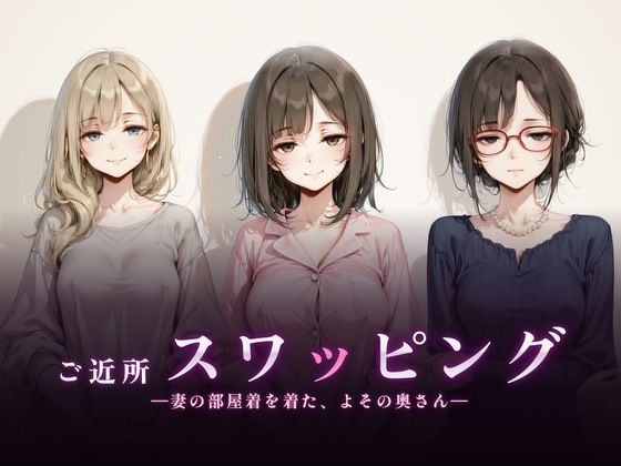 【漫画フルDL】d_830394 | ご近所スワッピング | 珍ぽこ食堂