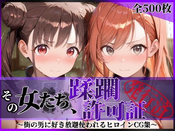 【漫画フルDL】d_831120 | その女たち、蹂躙許可証発行済み -街の男たちに好き放題使われるヒロインCG集- 有栖川●葉＆園●智代子編 | 陥落工房