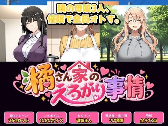 【漫画フルDL】d_831714 | 橘さん家のえろがり事情 【母娘三人】―催●アプリでえろがる十四日― | 催●研究所