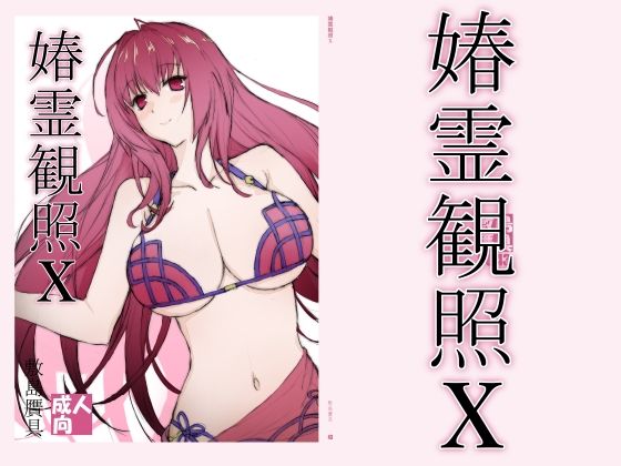 【漫画フルDL】d_831735 | 春霊観照10 | 敷島贋具
