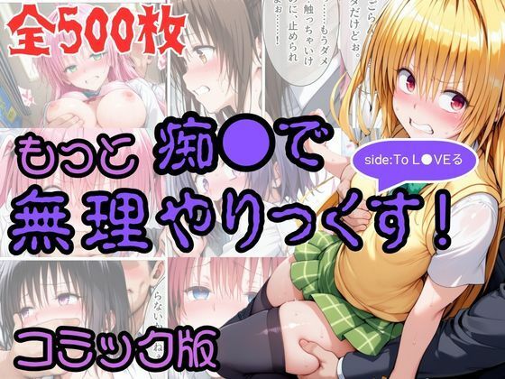 【漫画フルDL】d_831773 | 【コミック】もっと痴●で無理やりっくす! sideToL●VEる | AI暴君nERO