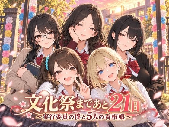 【漫画フルDL】d_831858 | 文化祭まであと21日 〜実行委員の僕と5人の看板娘〜 | Stadio Pants