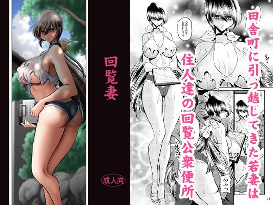 【漫画フルDL】d_831870 | 回覧妻 | サークル太平天国