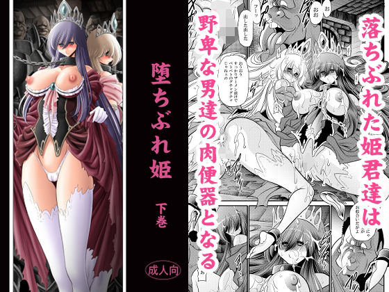【漫画フルDL】d_831896 | 堕ちぶれ姫  下巻 | サークル太平天国