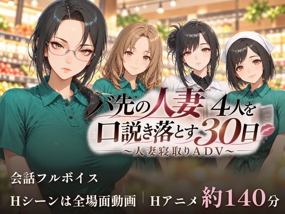 【漫画フルDL】d_832013 | バ先の人妻4人を口説き落とす30日〜人妻寝取りADV〜 | ごぶ太の仲良しチャンネル