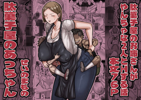 【漫画フルDL】d_832086 | 駄菓子屋のあっちゃん | せいのまもの