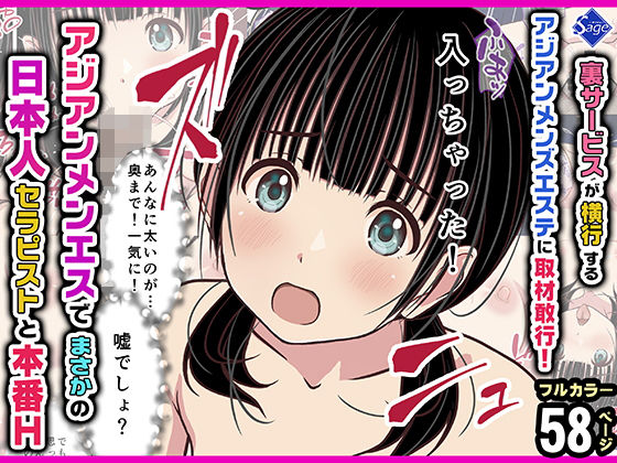 【漫画フルDL】d_832275 | 裏サービスが横行するアジアンメンズエステに取材敢行!『アジアンメンエス』でまさかの【日本人セラピスト】と本番H 〜僕の名古屋風俗体験記〜 | Sage