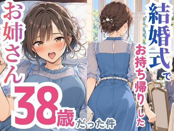 【漫画フルDL】d_832295 | 結婚式でお持ち帰りしたお姉さん、38歳だった件 | スカートの向こう側