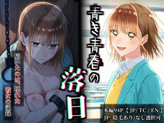 【漫画フルDL】d_832405 | 【フルカラー漫画】 青き青春の落日 鹿〇千夏 〜憧れの彼女が山奥のボロ小屋で壊されるまで〜 【JP/TC/EN】 | かわいそ工房