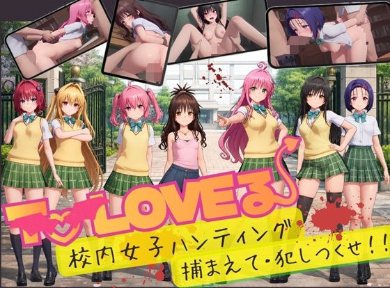 【漫画フルDL】d_832408 | 【スマホ対応】To L〇VE 校内ハンティング〜捕まえて・犯しつくせ！【全34シーンCC617枚以上】 | 温泉クラブ
