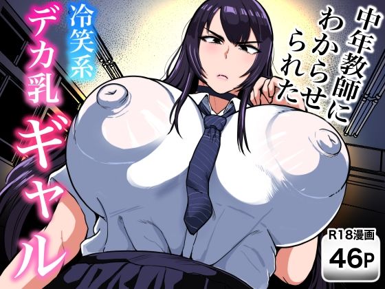 【漫画フルDL】d_832518 | 中年教師にわからせられた冷笑系デカ乳ギャル | NFフリーク