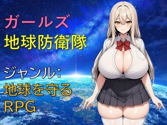 【漫画フルDL】d_832530 | ガールズ地球防衛隊 | ギンユウシジン
