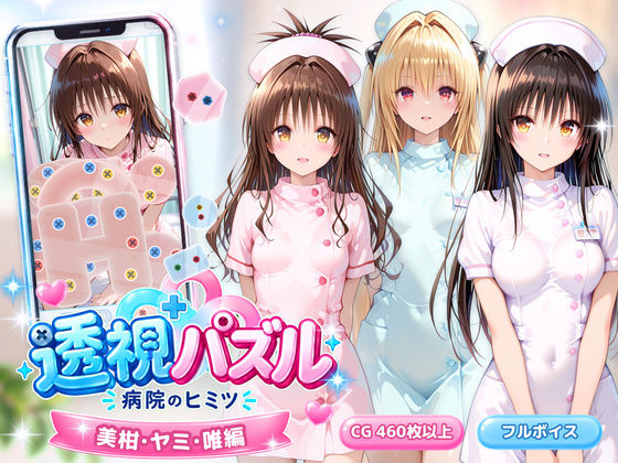 【漫画フルDL】d_832630 | 透視パズル〜病院のヒミツ〜 美柑・ヤミ・唯編 | アイポスラボ