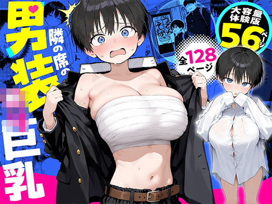 【漫画フルDL】d_832730 | 隣の席の男装〇リ巨乳 | きょこーの王国