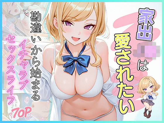【漫画フルDL】d_833042 | 家出J●は愛されたい  勘違いから始まるイチャラブセックスライフ | だぶるクリっく