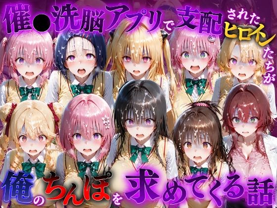 【漫画フルDL】d_833090 | 催●洗脳アプリで支配されたヒロインたちが俺のちんぽを求めてくる話 T●LOVEる編 | もちもちさん