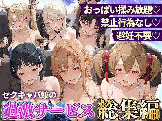 【漫画フルDL】d_833250 | おっぱい揉み放題！禁止行為無し！避妊不要！セクキャバ嬢の過激サービス総集編2 | 11チャンネル