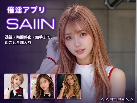 【漫画フルDL】d_833503 | 催淫アプリSAIIN ―透視・時間停止・触手まで、街ごと全部入り―(実写系) | AIART REINA