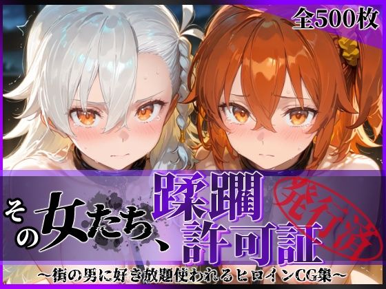 【漫画フルDL】d_833571 | その女たち、蹂躙許可証発行済み -街の男たちに好き放題使われるヒロインCG集- 藤丸●香＆オ●ガマリー編 | 陥落工房