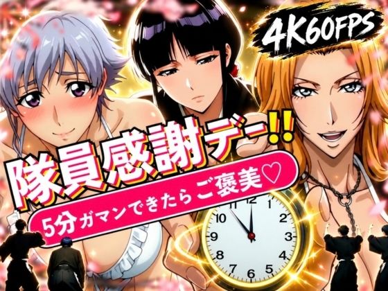 【漫画フルDL】d_833855 | 隊員感謝デー!! 副隊長たちの責めを5分ガマンできたらご褒美セックス! | はらませてよ