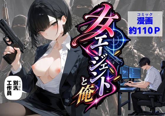 【漫画フルDL】d_834001 | エリート女エージェントと俺 | 【ハマダ商店】