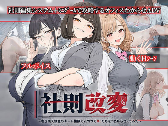 【漫画フルDL】d_834192 | 社則改変 〜書き換え放題のチート権限でムカつくOLたちを‘わからせ’てみた〜 | 電脳ヒロインズ
