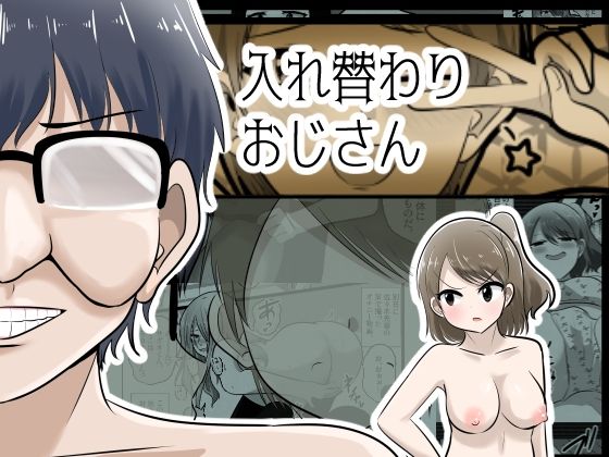 【漫画フルDL】d_834580 | 入れ替わりおじさん | Cはんげ