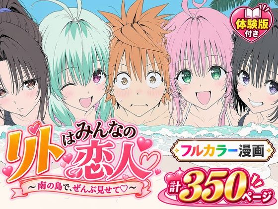 【漫画フルDL】d_834715 | 【漫画】リトはみんなの恋人 〜南の島で、ぜんぶ見せて〜 | Xion