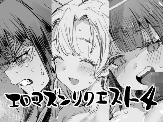 【漫画フルDL】d_834918 | エロマズンリクエスト4 | エロマズン