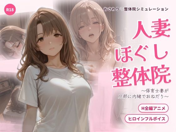 【漫画フルDL】d_835326 | 人妻ほぐし整体院 〜保育士妻が旦那に内緒でおねだり〜 | ごぶ太の仲良しチャンネル