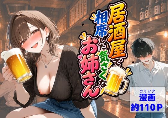 【漫画フルDL】d_835803 | 居酒屋で相席した気さくなお姉さん | 【ハマダ商店】