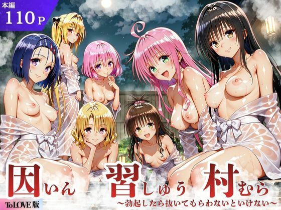 【漫画フルDL】d_836156 | ToL◯VEる版 因習村〜勃起したら抜いてもらわないといけない村〜 | サークル休館日