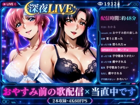 【漫画フルDL】d_836260 | 深夜LIVE おやすみ前の歌配信×当直中です【4K60FPS】 | まんきん
