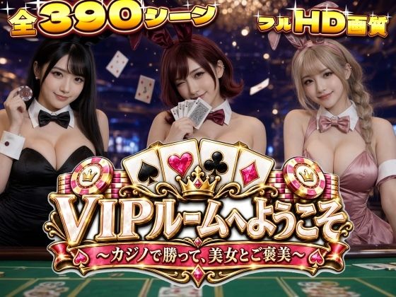 【漫画フルDL】d_836369 | VIPルームへようこそ〜カジノで勝って、美女とご褒美〜 | バーチャルむちむち屋