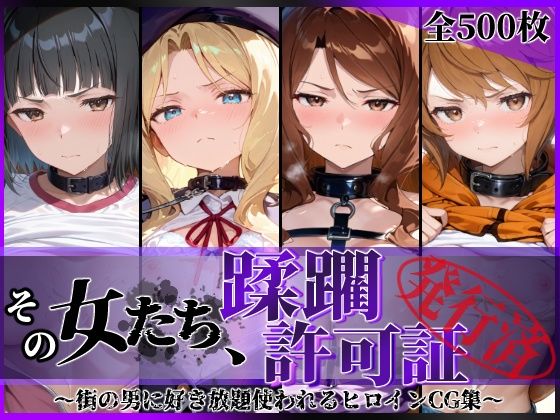 【漫画フルDL】d_837327 | その女たち、蹂躙許可証発行済み -街の男たちに好き放題使われるヒロインCG集- アイ●ム編 | 陥落工房