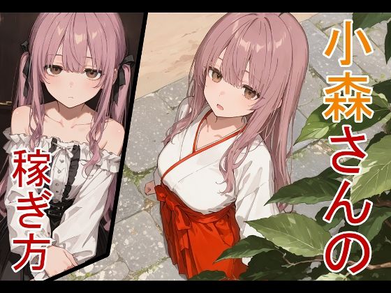 【漫画フルDL】d_837366 | 小森さんの稼ぎ方 | かまあげ館