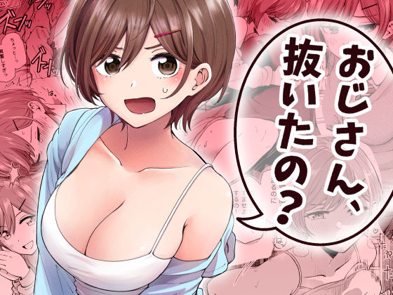 【漫画フルDL】d_837438 | おじさん、抜いたの? | ヒロノ家