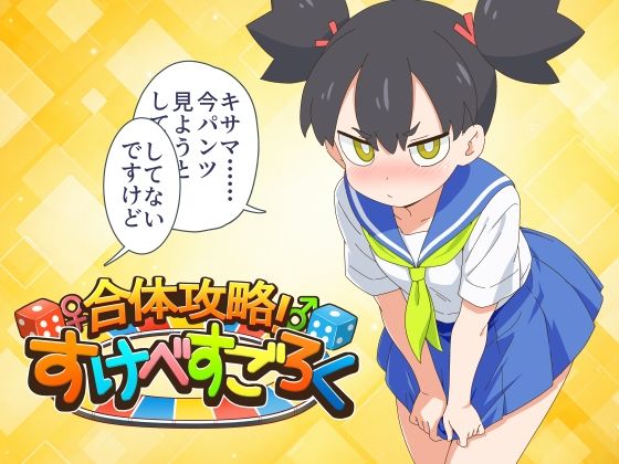 【漫画フルDL】d_837567 | 合体攻略！  すけべすごろく | 金色のモンドセレクション